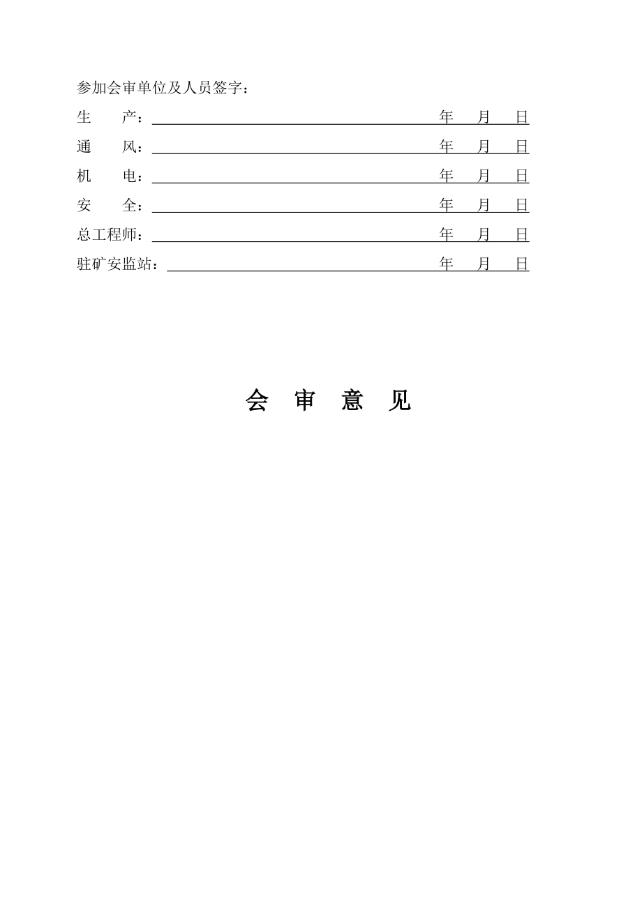 6煤中央变电所独立通风联巷施工安全技术措施.doc_第2页