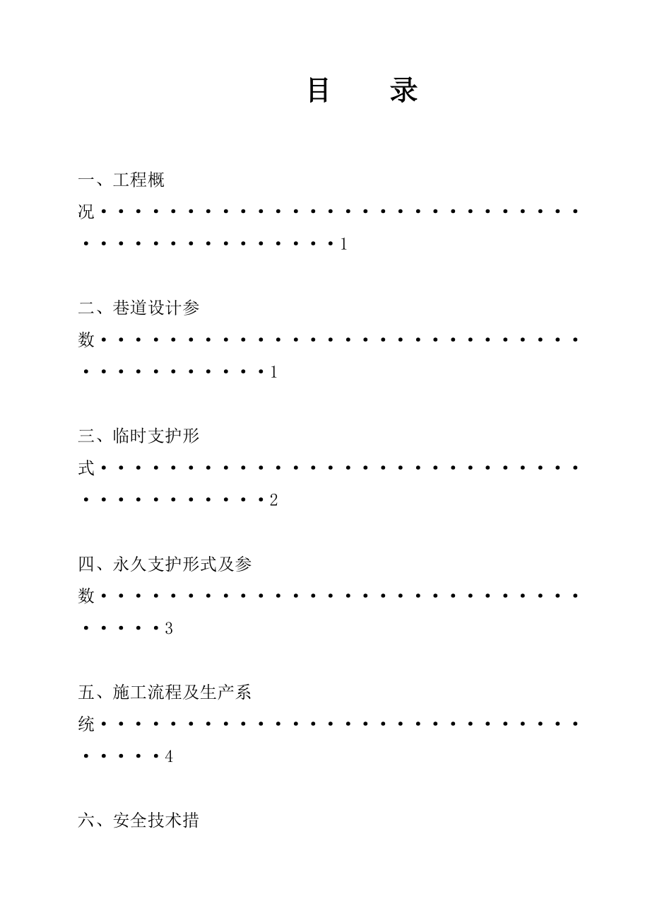 6煤中央变电所独立通风联巷施工安全技术措施.doc_第3页