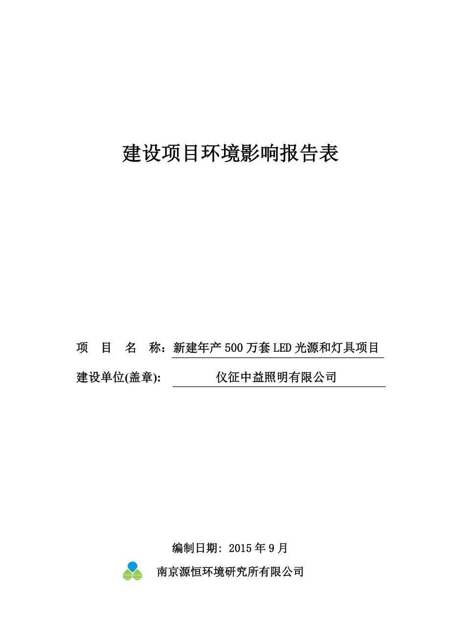 环境影响评价报告公示：新建万套LED光源和灯具仪征市经环评报告.doc_第1页