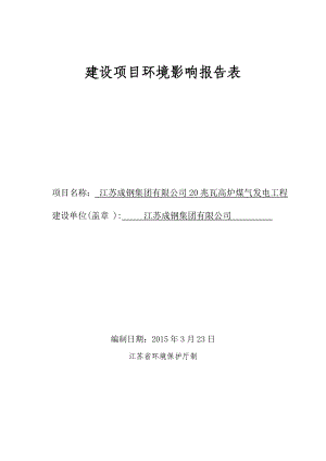 环境影响评价报告公示：江苏成钢集团兆瓦高炉煤气发电工程环评报告.doc