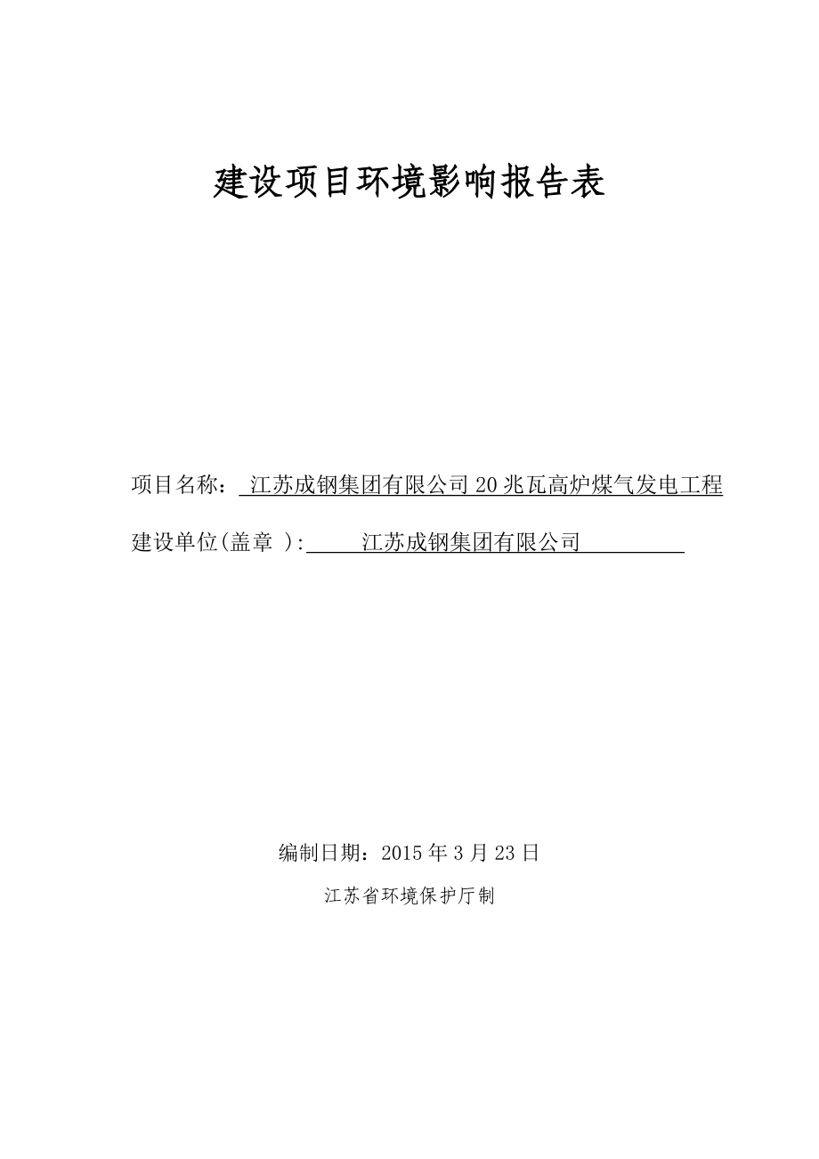 环境影响评价报告公示：江苏成钢集团兆瓦高炉煤气发电工程环评报告.doc_第1页