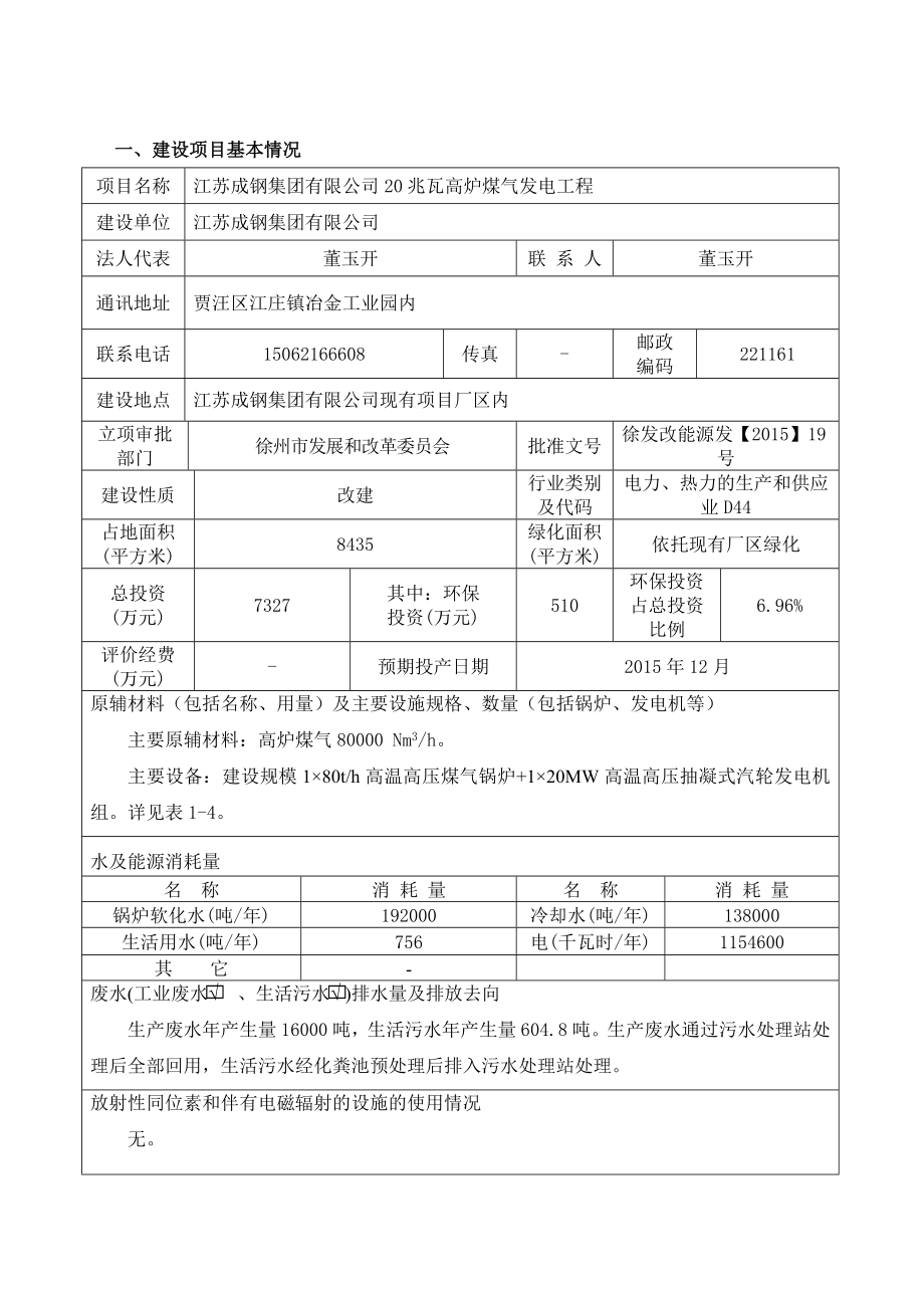 环境影响评价报告公示：江苏成钢集团兆瓦高炉煤气发电工程环评报告.doc_第3页