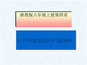 浙教版八年级上册第四章4.2平面直角坐标系(第2课时)公开课教学ppt课件.ppt
