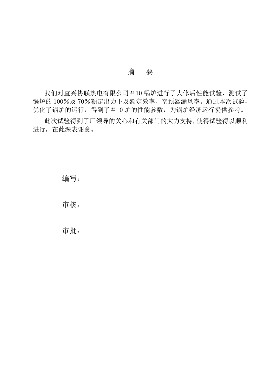 某热电有限公司＃10机大修后锅炉效率、空预器漏风率报告.doc_第2页