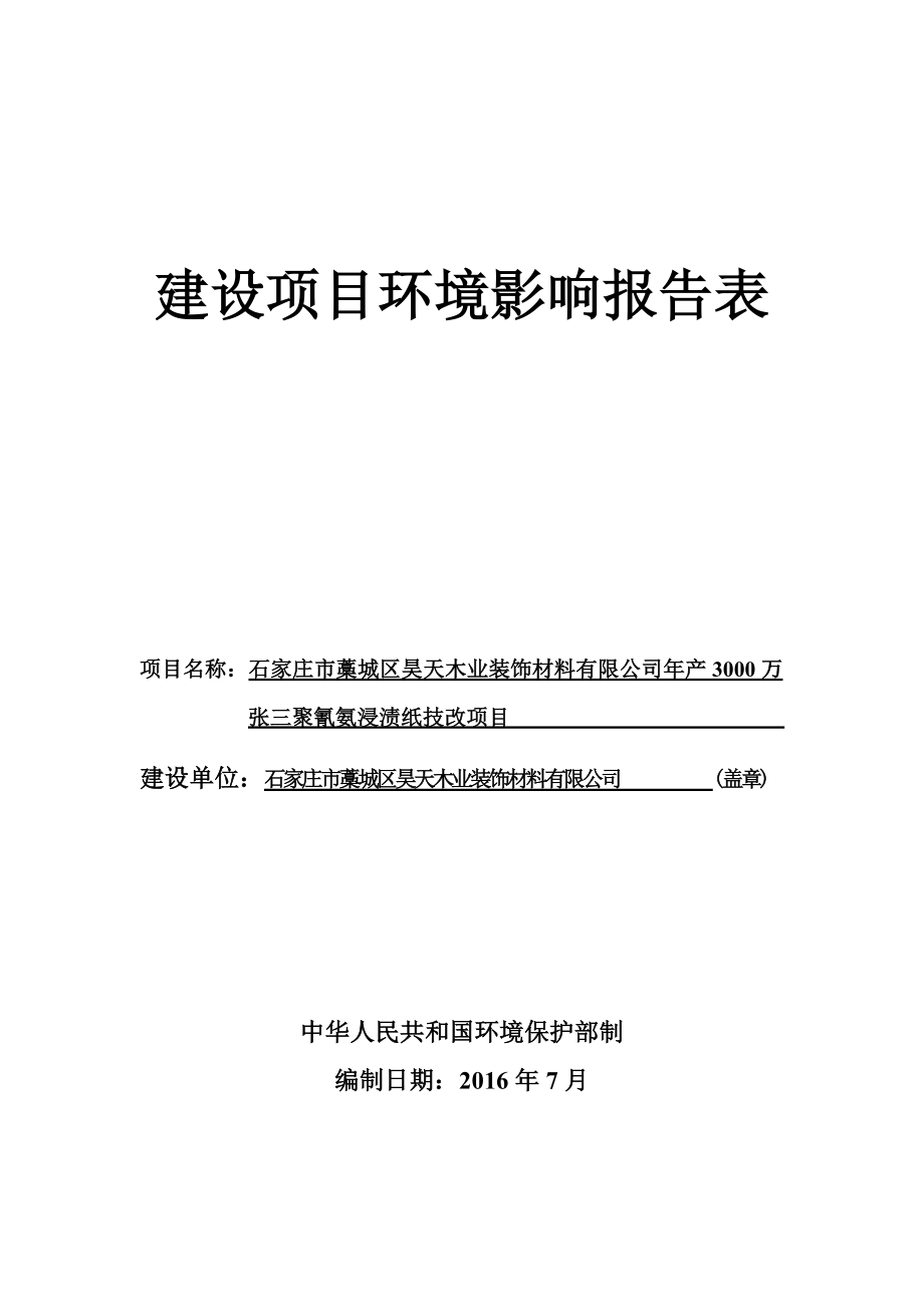 环境影响评价报告公示：昊天木业装饰材料万张三聚氰氨浸渍纸技改环境影响报告表书环评报告.doc_第1页