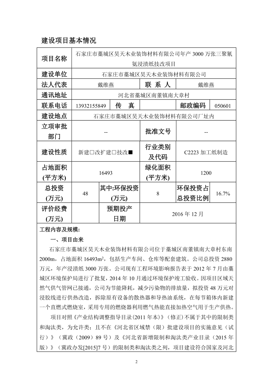 环境影响评价报告公示：昊天木业装饰材料万张三聚氰氨浸渍纸技改环境影响报告表书环评报告.doc_第3页