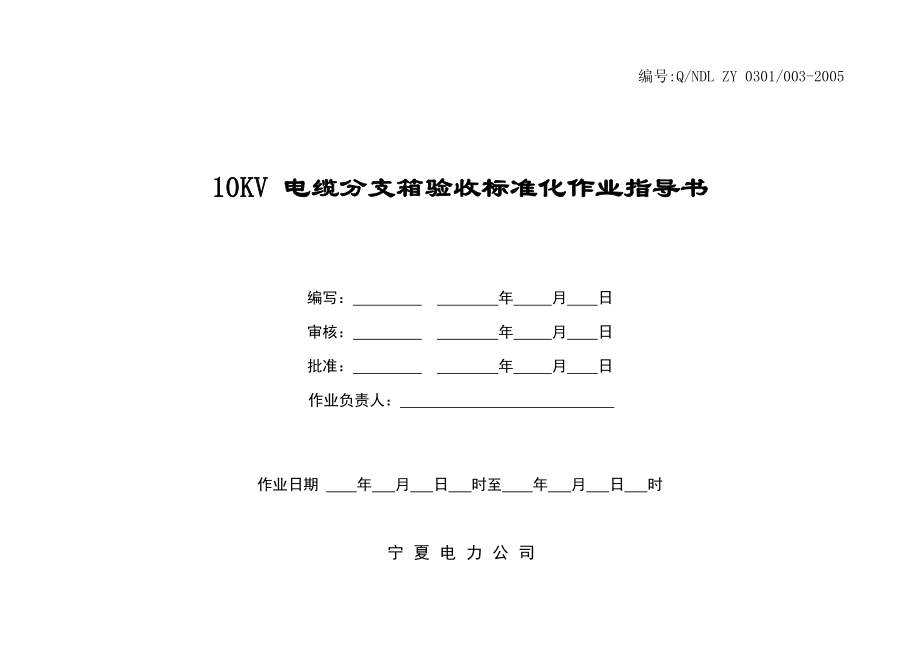 电缆分支箱验收标准化作业指导书.doc_第1页