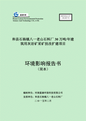 环境影响评价报告公示：石杨镇八一老山石料厂万吨建筑用灰岩矿采矿技改扩建项目环境影响评价二次公示167.doc环评报告.doc