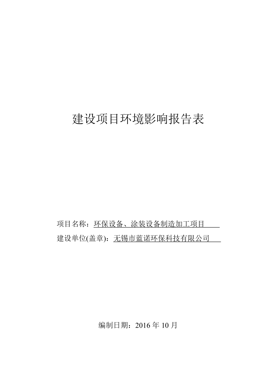 环境影响评价报告公示：环保设备涂装设备制造加工全本公示环评公众参与环评报告.doc_第1页