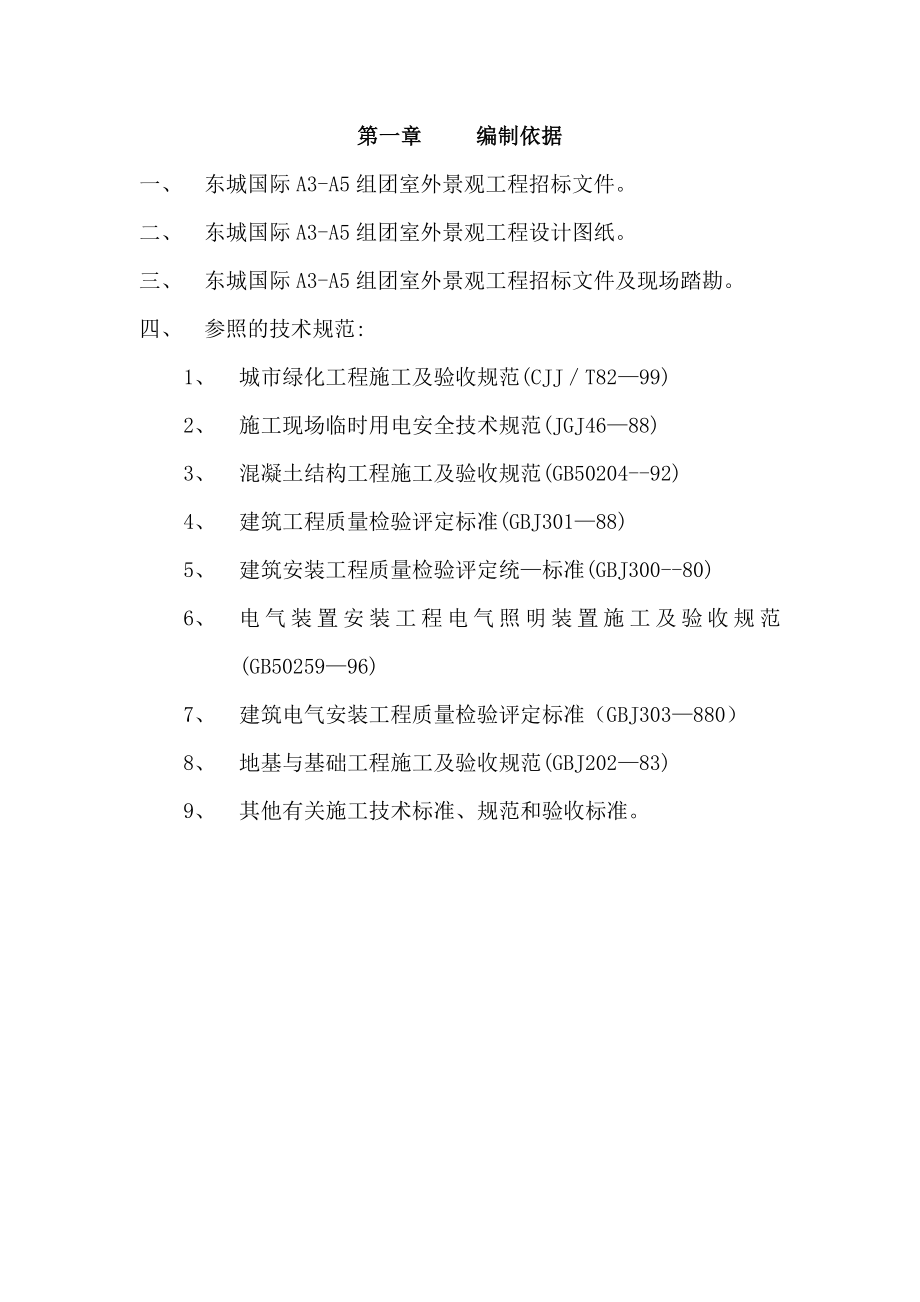 东城国际A3A5组团室外景观工程施工组织设计 技术投标文件(绿化).doc_第1页