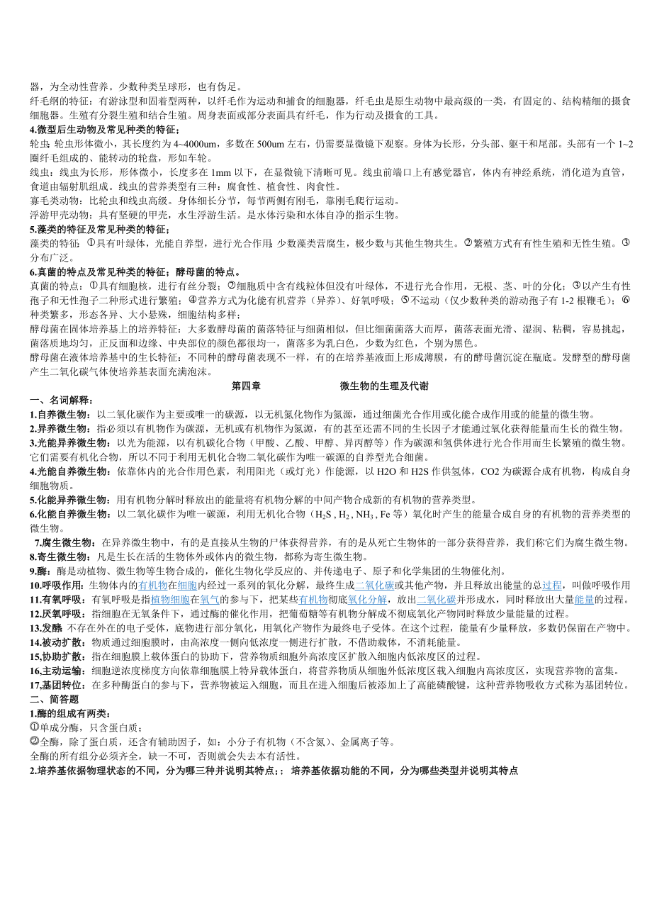 环境工程微生物学完整复习资料.doc_第3页