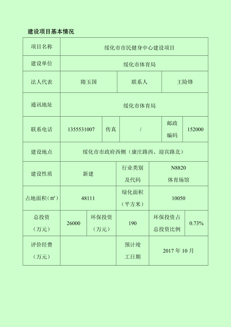 环境影响评价报告公示：民健身中心建设政府西侧康庄路西迎宾路北体育局北京环评报告.doc_第2页