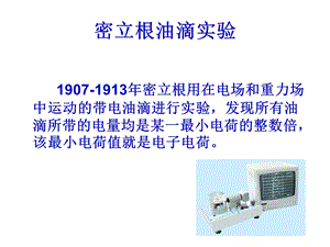 密立根油滴实验大学物理实验课件.ppt