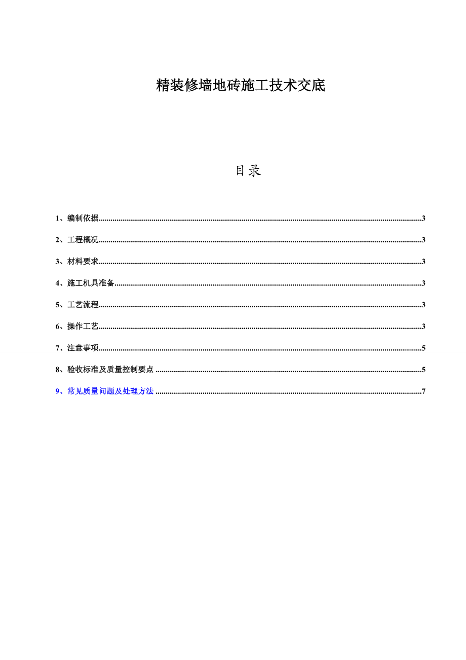 墙地砖铺贴专项施工方案.doc_第1页