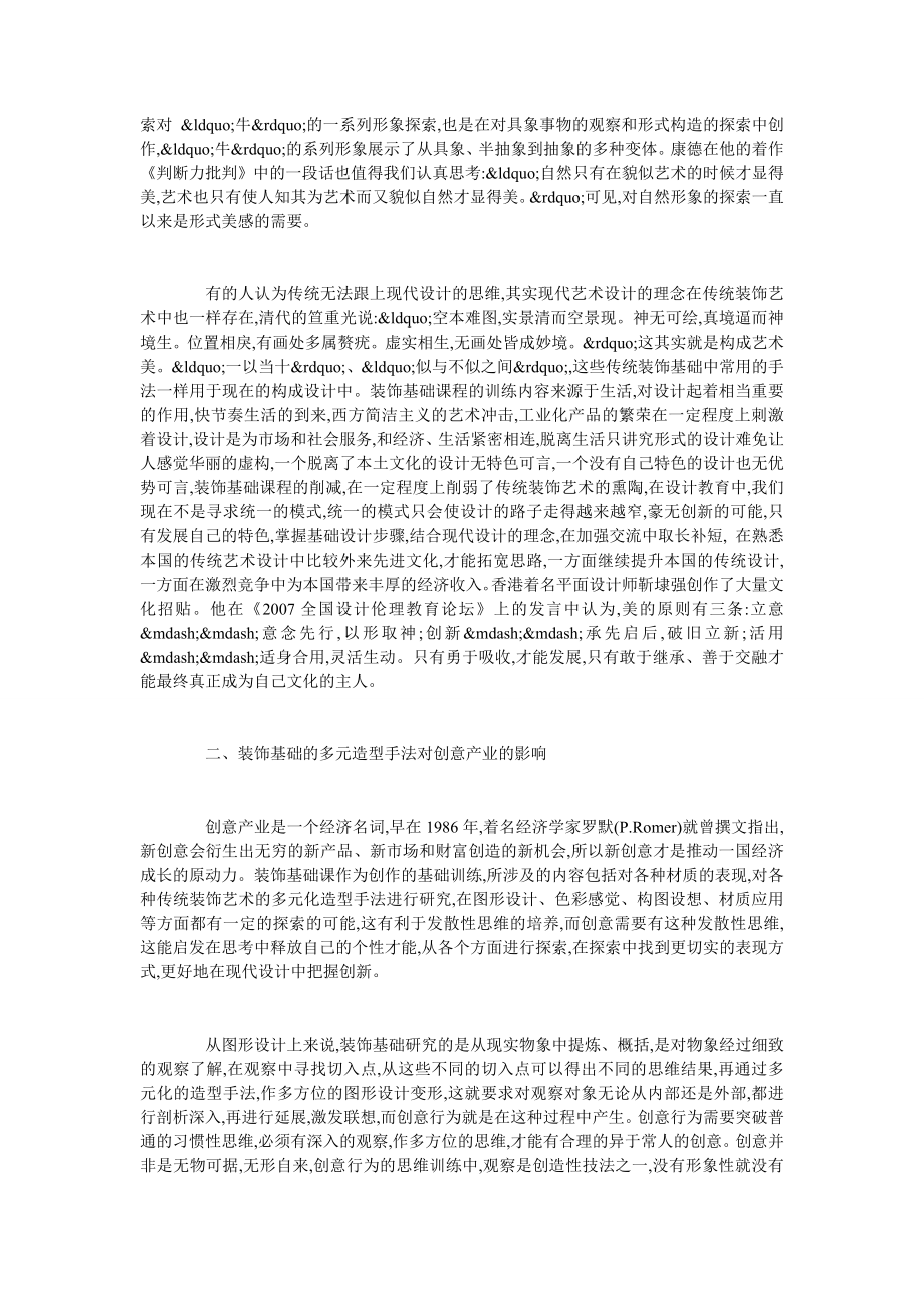 对于现代设计发展下的装饰基础的讨论.doc_第2页