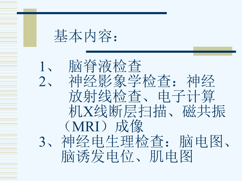 神经系统疾病辅助检查资料课件.ppt_第2页