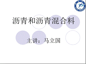 沥青和沥青混合料讲解课件.ppt