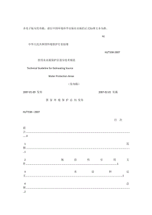饮用水水源保护区划分技术规范（HJ T 338）.doc