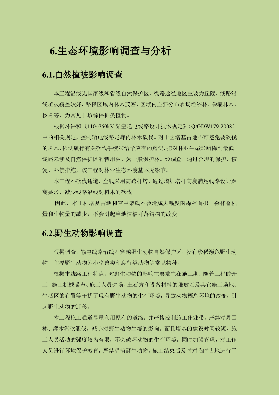环境影响评价报告公示：kV佛昙~前亭送电线路工程环评报告.doc_第1页