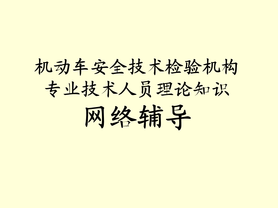 机动车安全技术检验机构专业技术人员络教学课件.ppt_第1页