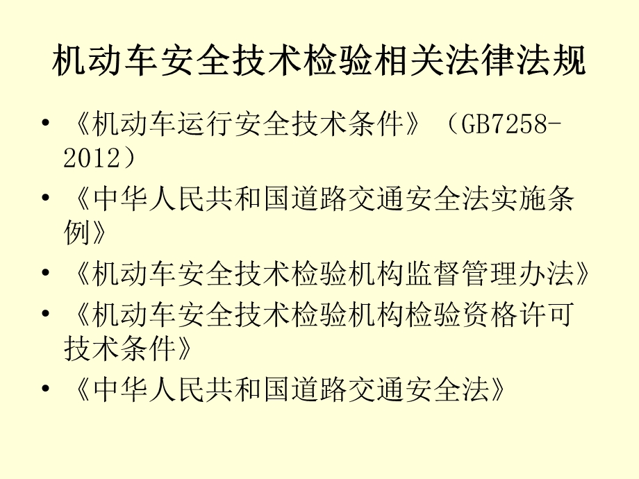 机动车安全技术检验机构专业技术人员络教学课件.ppt_第2页