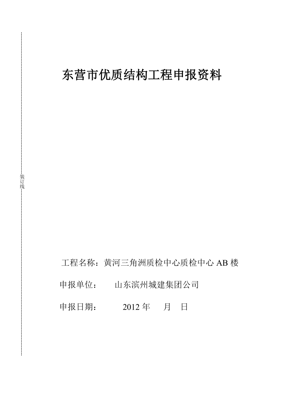 黄河三角洲质检中心优质工程申报材料.doc_第1页