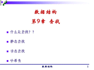 数据结构查找课件.ppt