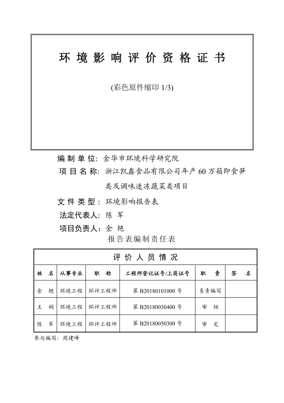 环境影响评价报告公示：凯鑫食品万箱食笋类及调味速冻蔬菜类环境影响报告表环评报告.doc_第2页