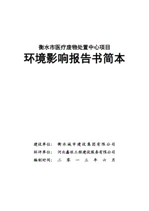 衡水城市建设集团有限公司衡水市医疗废物处置中心项目环境影响评价报告书.doc