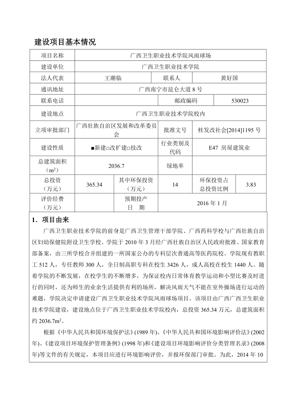 环境影响评价报告公示：广西卫生职业技术学院风雨球场广西卫生职业技术学院崇左宇环评报告.doc_第3页