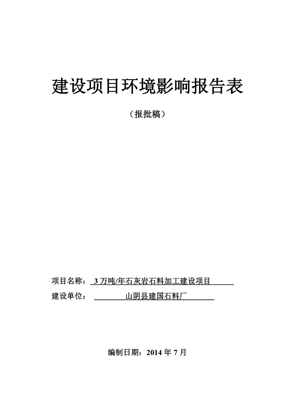 环境影响评价报告公示：建国石料厂万石灰岩石料加工建设环境影响报告表进行审批环评报告.doc_第1页