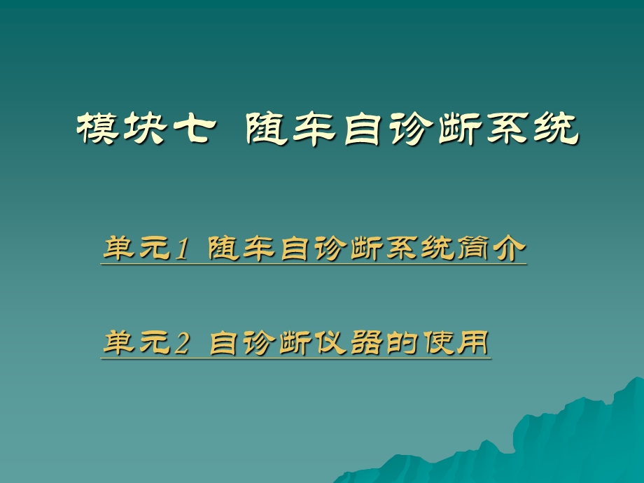 模块七-随车自诊断系统---全国职业培训教材课件.ppt_第1页