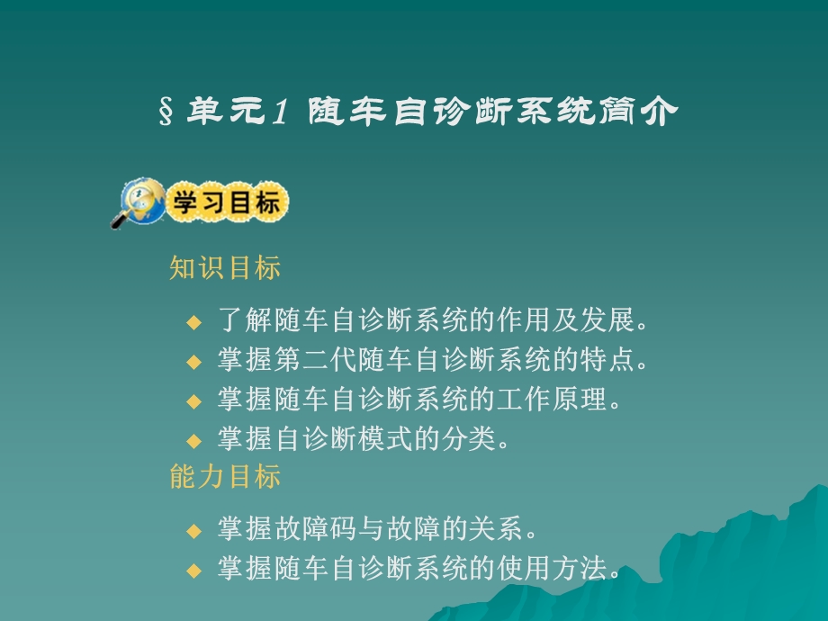 模块七-随车自诊断系统---全国职业培训教材课件.ppt_第2页