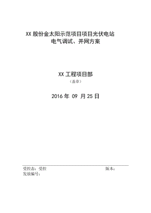 XX光伏示范项目工程电气调试并网方案.doc