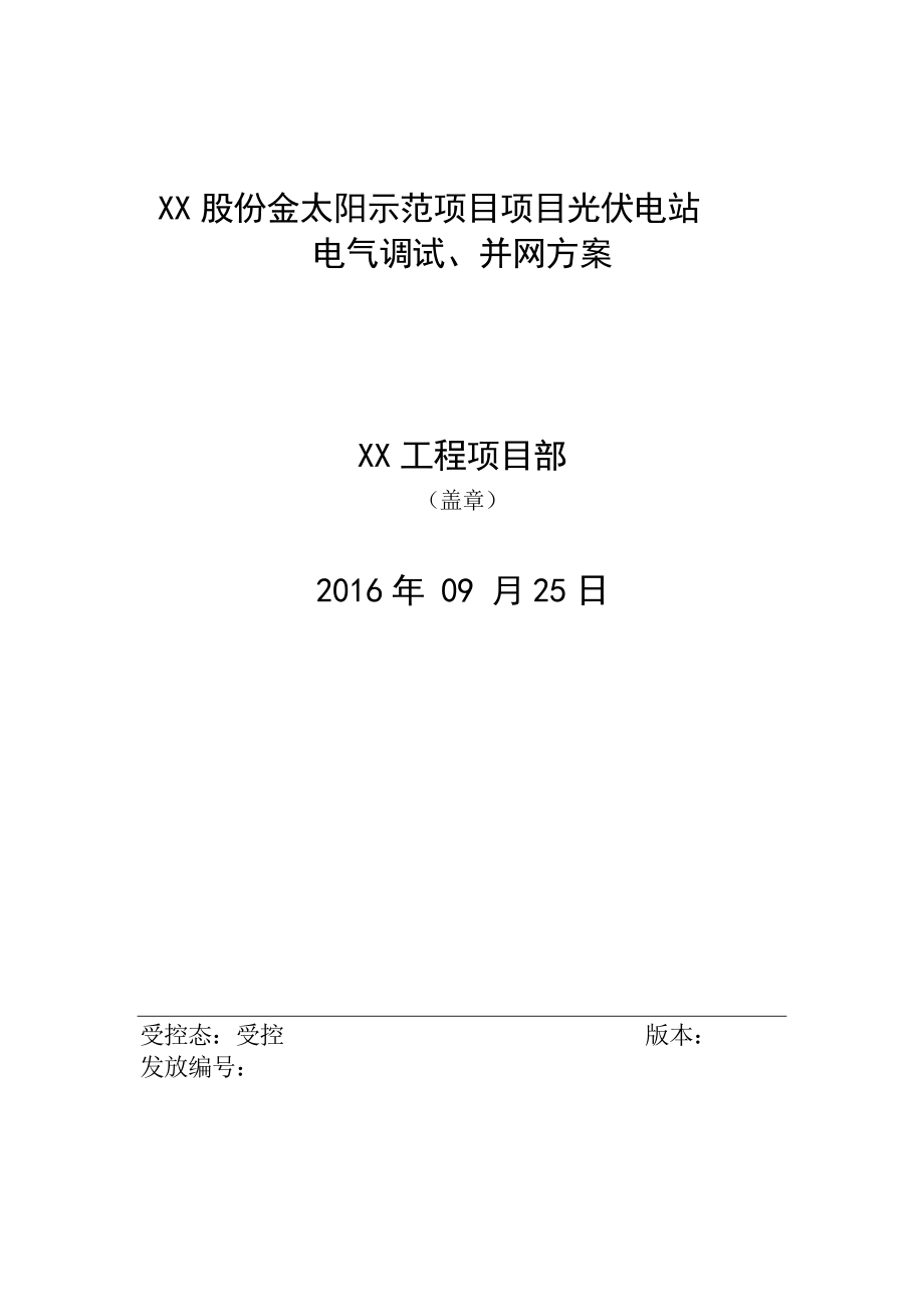 XX光伏示范项目工程电气调试并网方案.doc_第1页