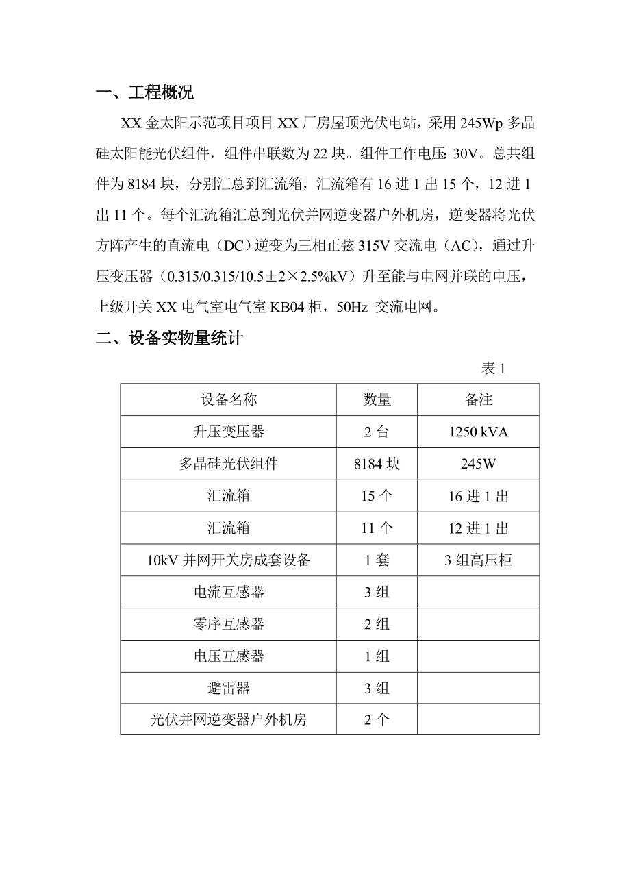 XX光伏示范项目工程电气调试并网方案.doc_第3页