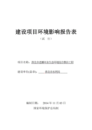 环境影响评价报告公示：淮北老濉河水生态环境综合整治工程审查后修改新证环评报告.doc