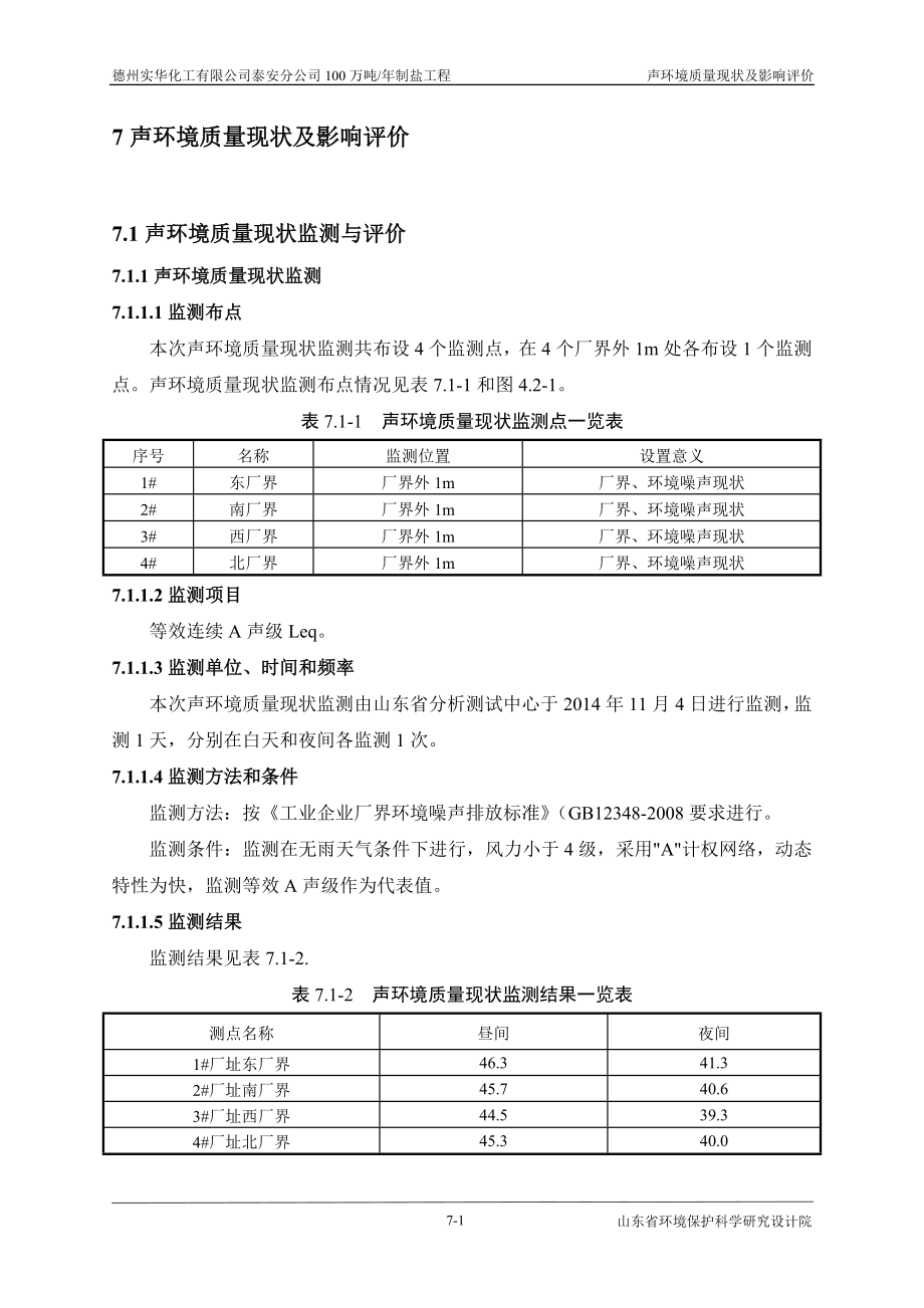 环境影响评价报告全本公示简介：07声环境质量现状及影响评价.doc_第1页