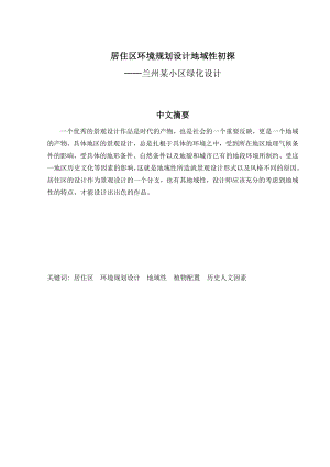 毕业设计（论文）居住区环境规划设计地域性初探——兰州某小区绿化设计.doc