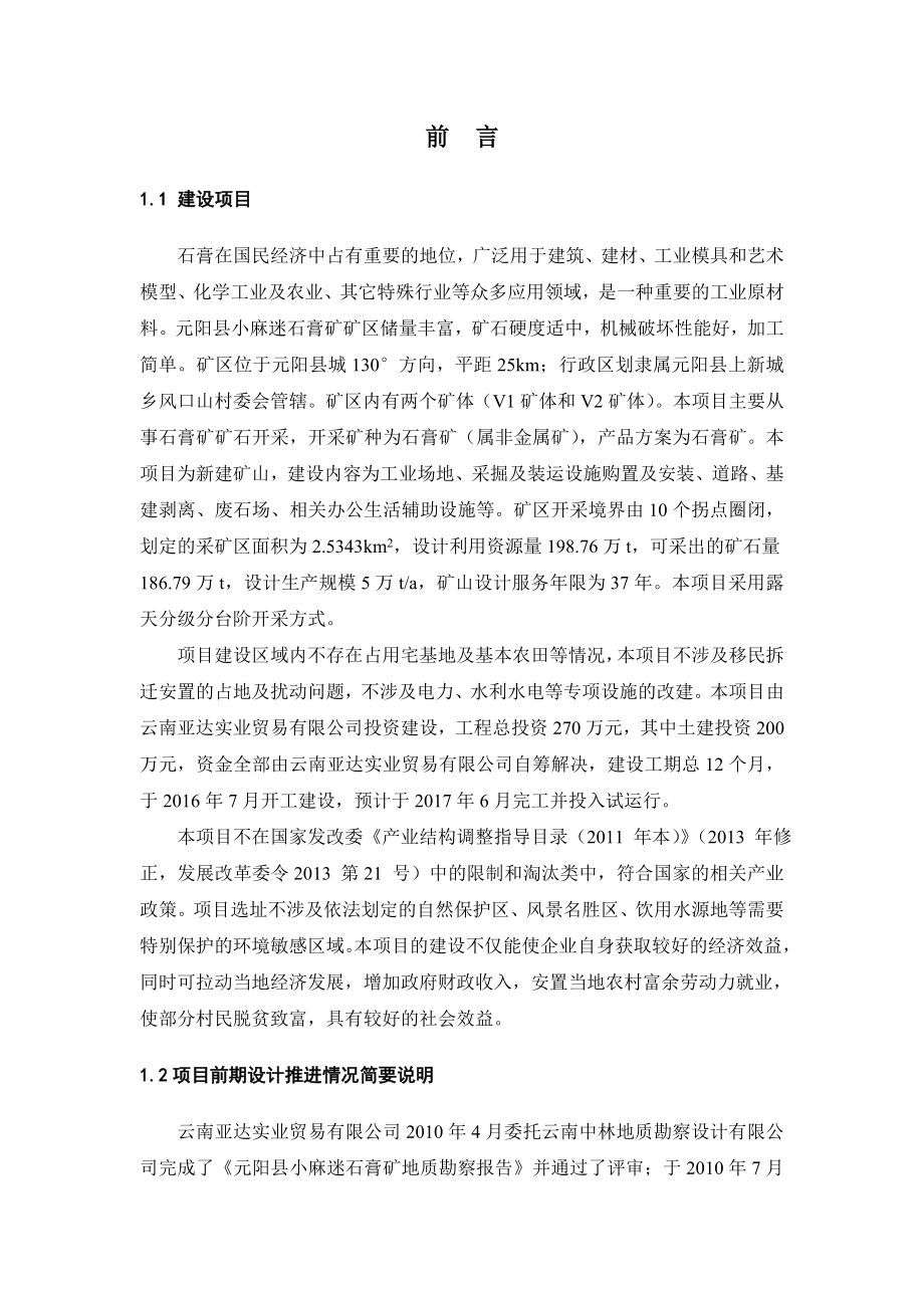 环境影响评价报告公示：元阳县小麻迷石膏矿环境影响评价二次简本公示环评公众参与环评报告.doc_第2页