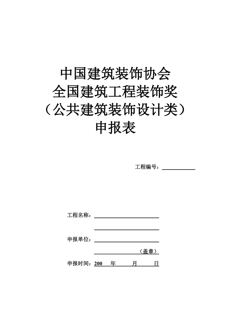 全国建筑工程装饰奖（公共建筑装饰设计类）申报表.doc_第1页