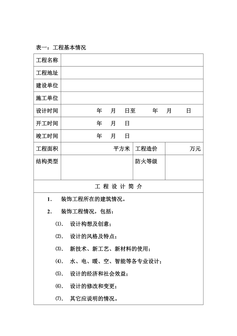 全国建筑工程装饰奖（公共建筑装饰设计类）申报表.doc_第3页