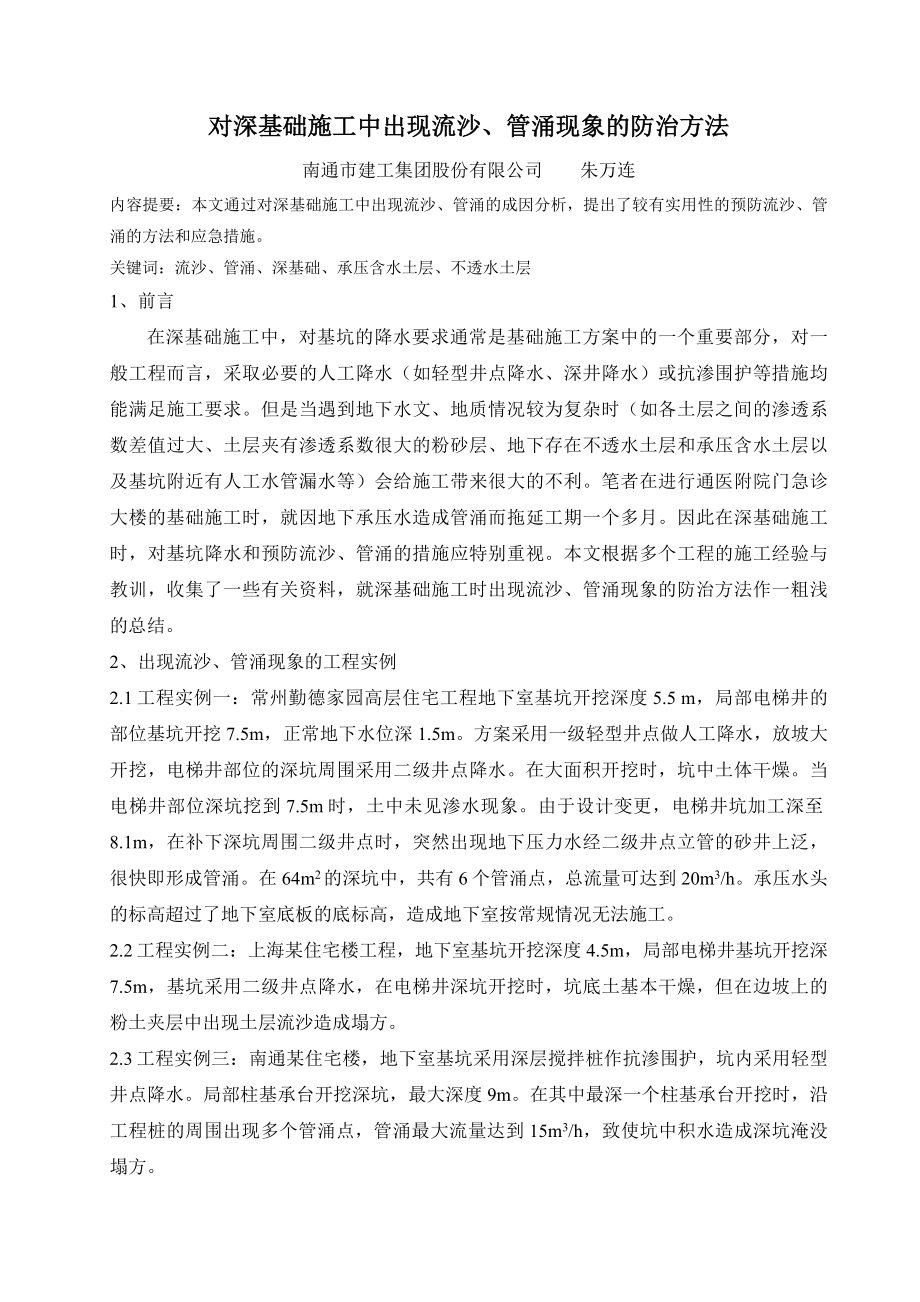 对深基础施工中出现流沙、管涌现象的防治方法.doc_第1页