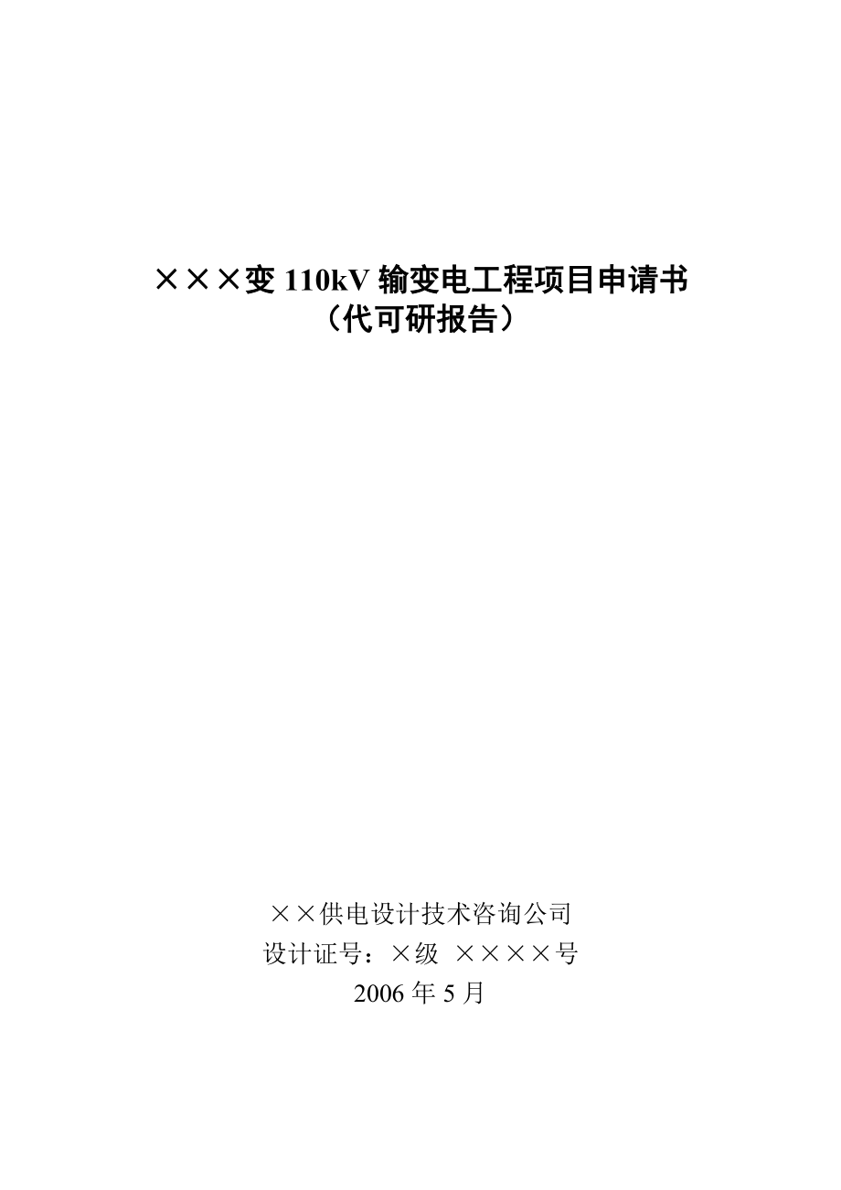 110kV东南变输变电工程项目申请书.doc_第1页