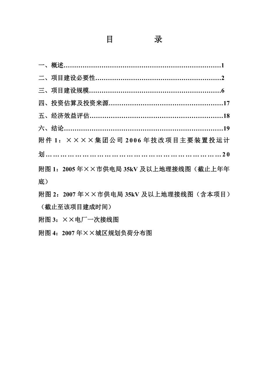 110kV东南变输变电工程项目申请书.doc_第3页