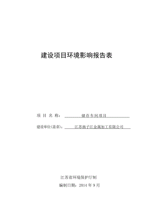 环境影响评价报告全本公示简介：储存车间项目3、4707.doc