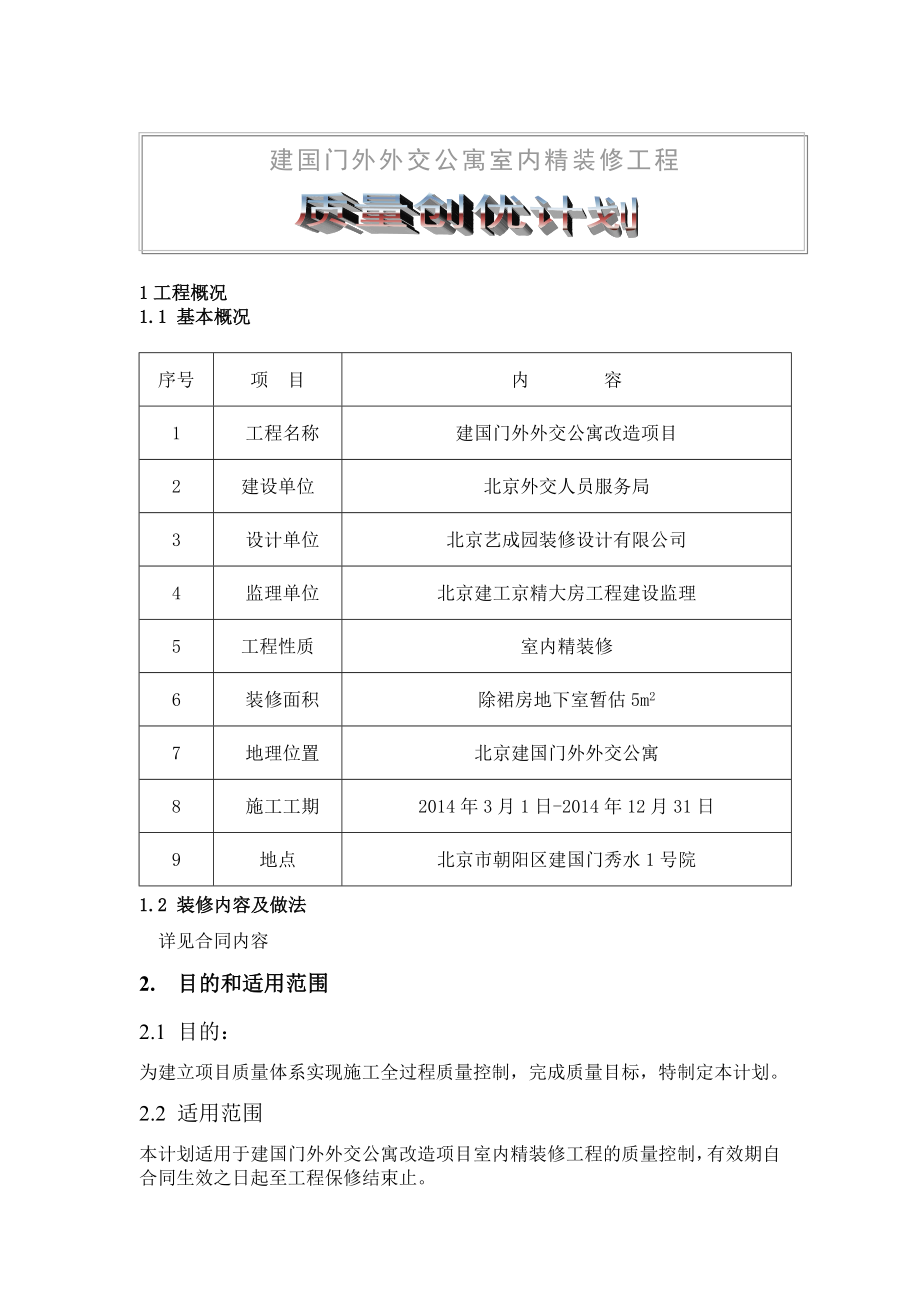 外交公寓室内装修项目质量创优策划书.doc_第1页