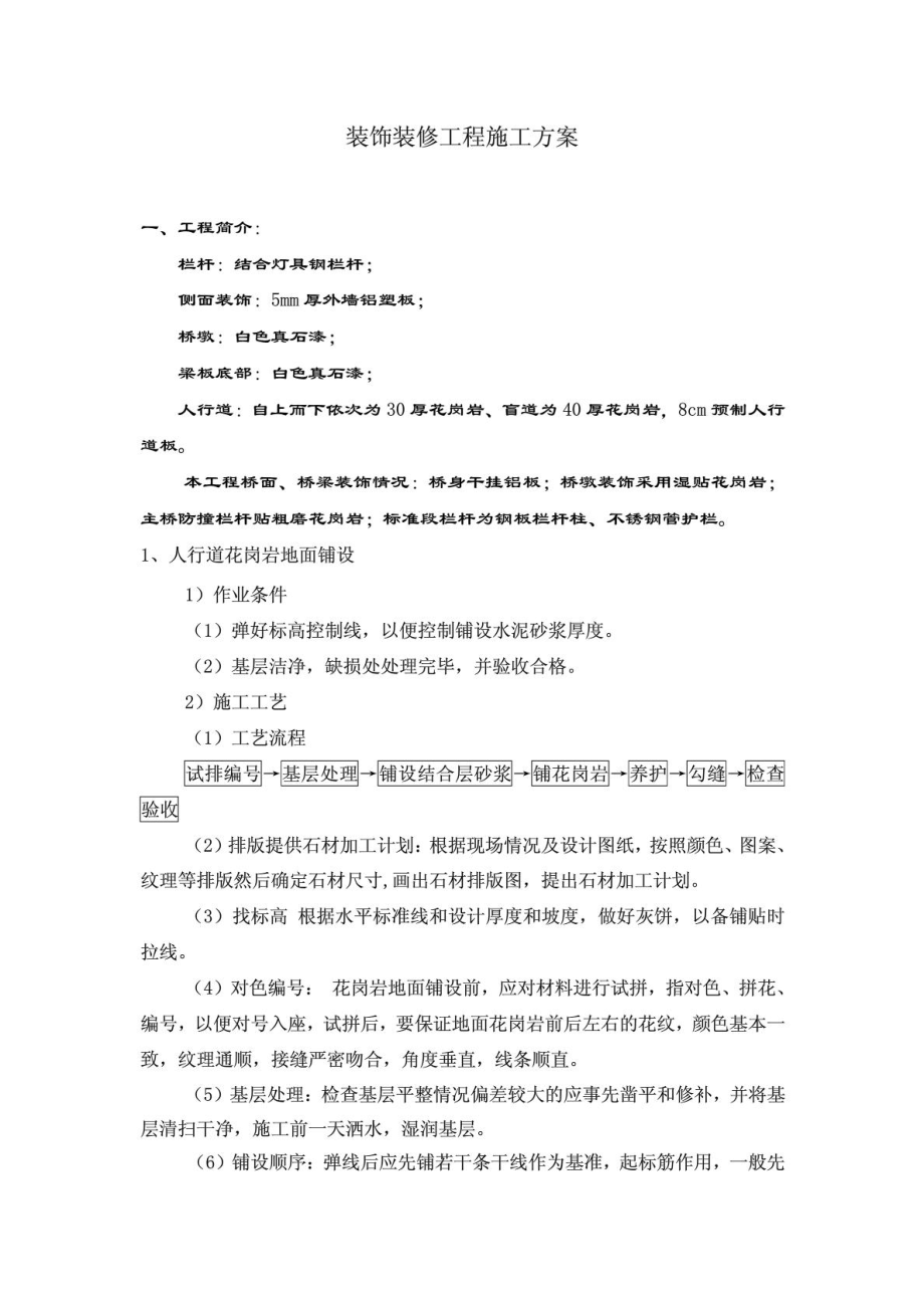 桥梁装饰装修施工方案.doc_第1页