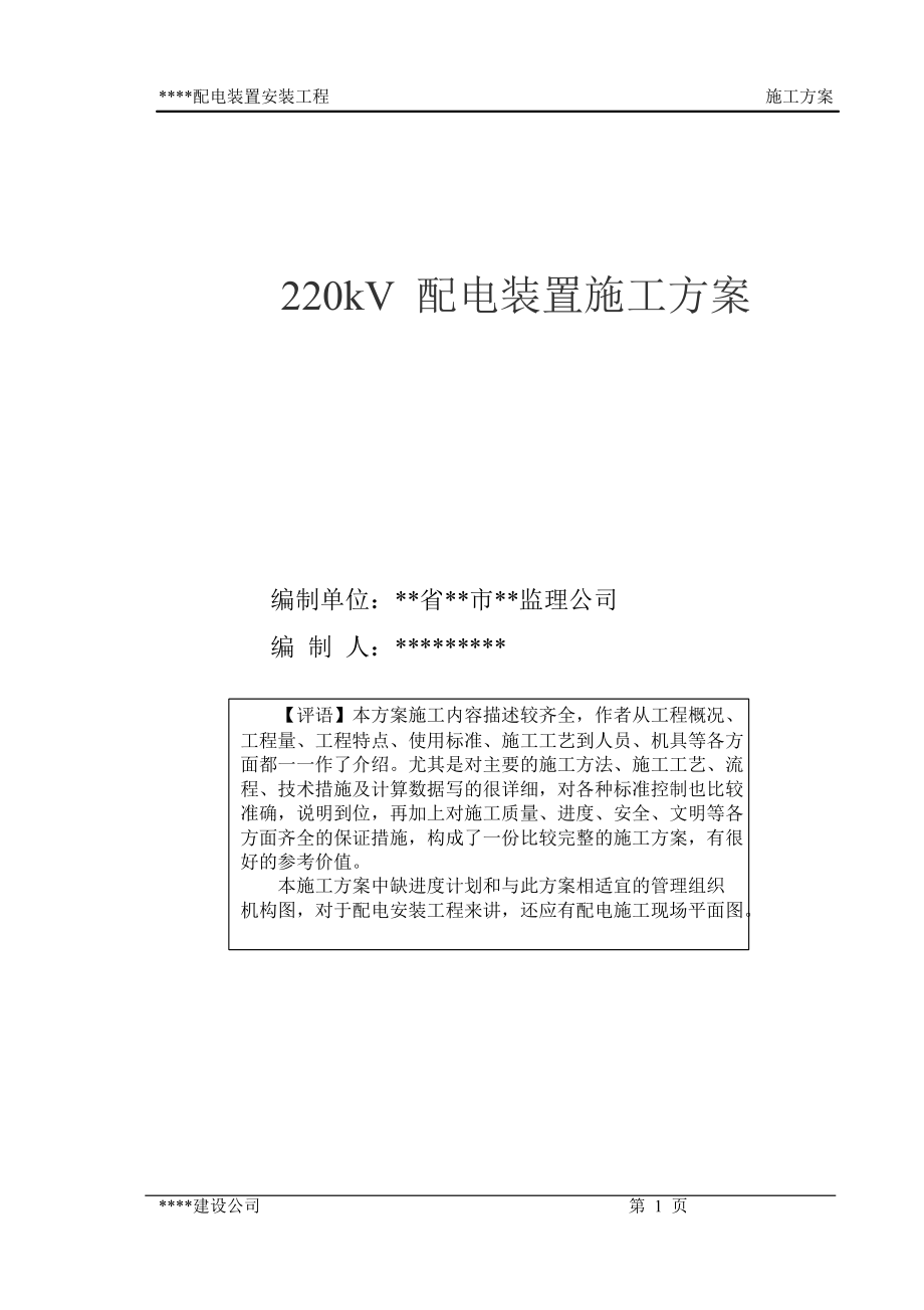 220KV配电装置施工方案.doc_第1页