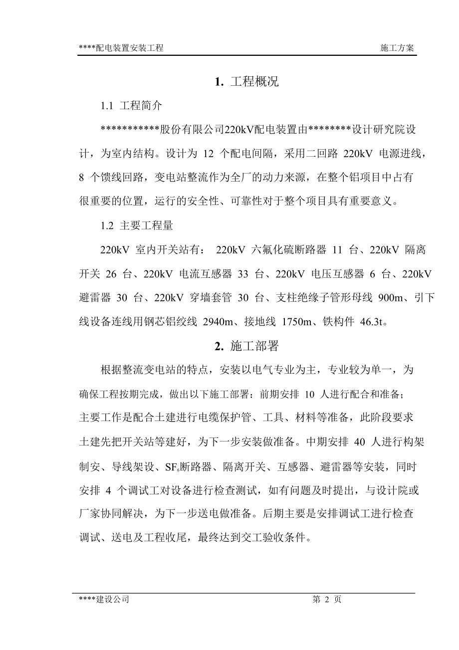 220KV配电装置施工方案.doc_第2页